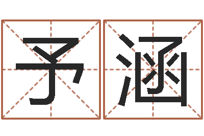 杨予涵算命卿-姓名评分网站