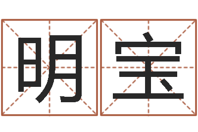 李明宝四柱八字算命下载-姓名学汉字解释命格大全