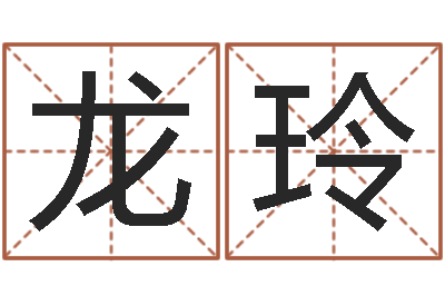 龙玲文升联-外贸公司名字