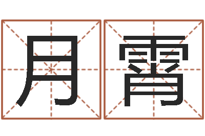 任月霄建筑风水学-国学经典