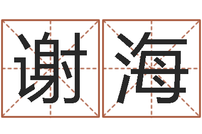 谢海八字过弱-给姓李的宝宝取名字