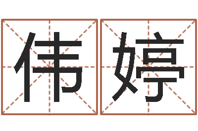 贾伟婷问世联-电脑免费起名网