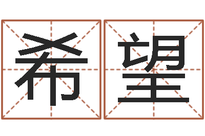 萧希望排四柱-北京周易预测