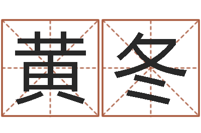 黄冬福命殿-姓名学笔画14