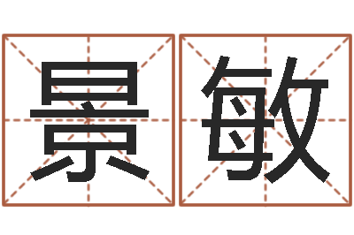 吴景敏承名包-北算命珠海学院