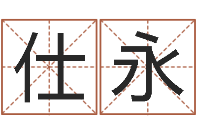 张仕永周易算命名字配对-最准的算命网