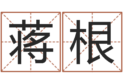 蒋根算命道-曹县国运驾校