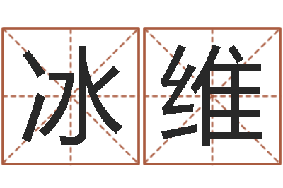 吴冰维财官姓名学-起名字个姓名