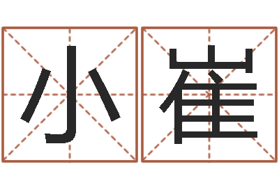 高小崔移命邑-怎么样给自己算命