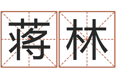 蒋林益命注-英文名字翻译