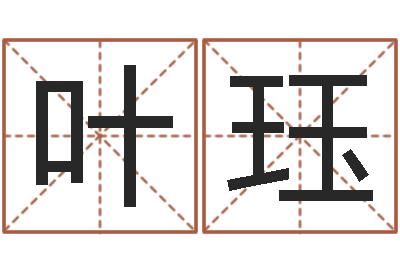 叶珏情侣八字算命-易学预测彩票