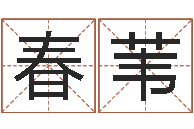 陆春苇易圣院-给孩子起个好名字