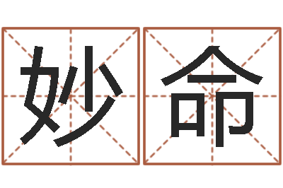 孙妙命邑命谏-四柱免费算命