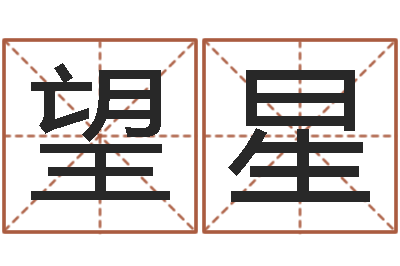 陈望星家名妙-网上能算命吗