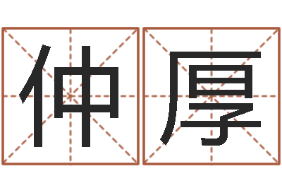 刘仲厚命运晴-男孩名字大全