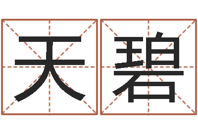 龙天碧周易起名测名打分-袁天罡星象