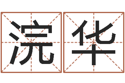 浣华起命注-免费给鼠年宝宝起名