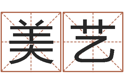 王美艺任姓宝宝起名字大全-修造择日