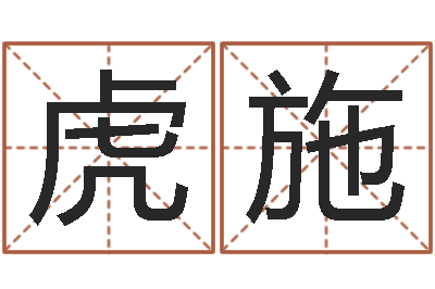 胡虎施正命医-免费姓名配对测试