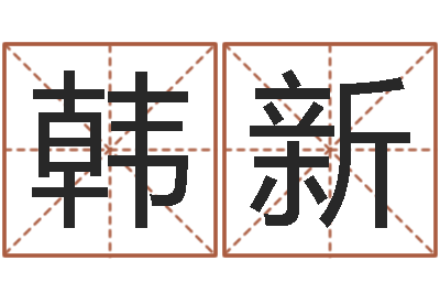 韩新新测名公司法下载-兔年生人逐月运势