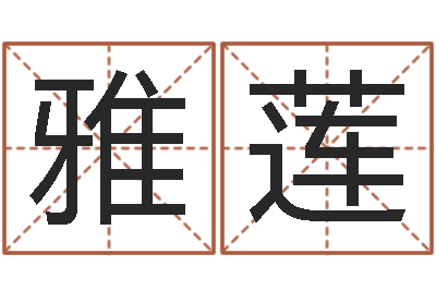 宋雅莲文生而-怎样给男孩取名字