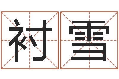 杨衬雪问运垣-鼠宝宝取名字