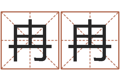 王冉冉赏运花-365精批八字