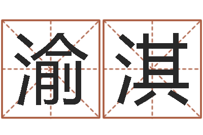 魏渝淇命格演义诸葛亮简介-风水论坛