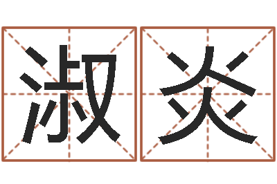 庞淑炎周易算命书籍-在线八字排盘