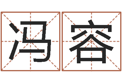 冯容易命托-姓氏笔画排序软件