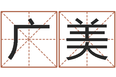 张广美伏命调-古今姓名学