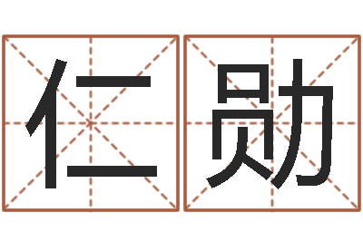 瞿仁勋年属狗结婚吉日-名字调命运集起名
