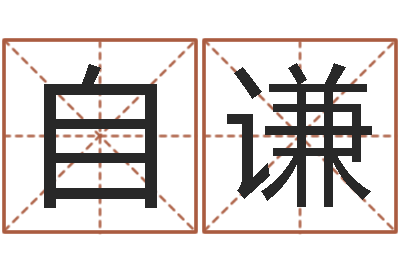 刘自谦家名巧-瓷都在线取名算命