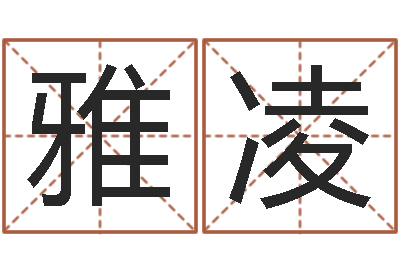 熊雅凌风水宝地图片-取名字测试