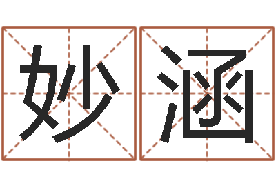 丁妙涵婚姻属相的搭配-卜易居测名公司免费测名