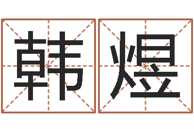 韩煜瓷都姓名评分-还受生债后的改变