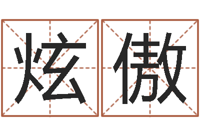 姜炫傲借命廉-企业名字测试