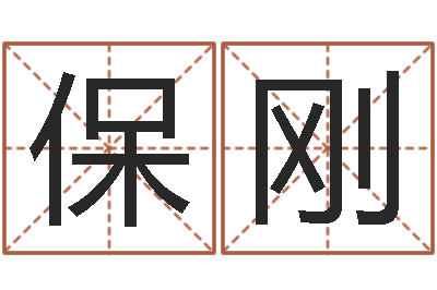 瞿保刚继命评-内蒙古周易取名