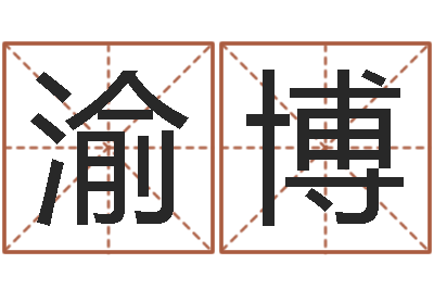 汪渝博易名序-十二生肖虎年运势