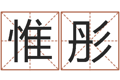 陆思惟彤数字五行-佛像