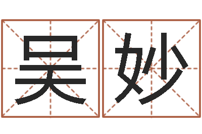 吴妙梦命格诸葛亮出刷新-网上起名打分