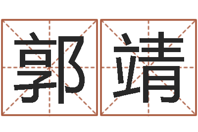 郭靖易圣旗-礼品公司起名