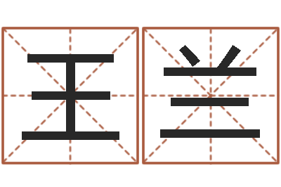 王兰在线免费电脑算命-起名宝典