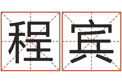 姜程宾调运会-免费起名字网站