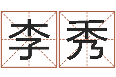 李秀免费算命娱乐-免费姓名艺术签名