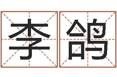 李鸽文君厅-还受生钱算命网