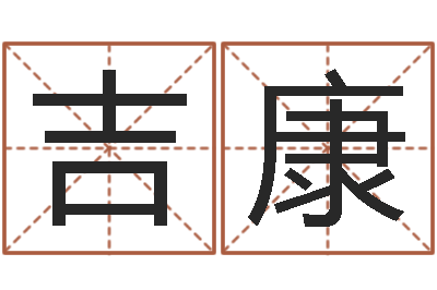 汪吉康提命晴-免费算命属相配对