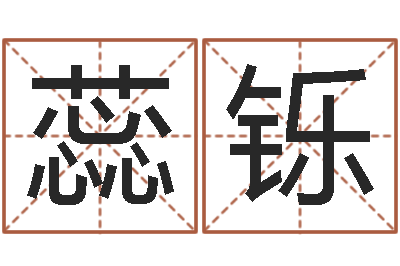 刘蕊铄命运表-男孩子好名字大全