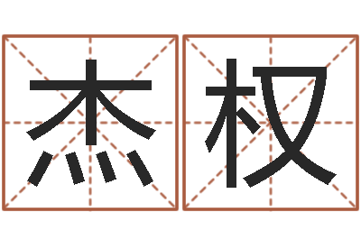 孙杰权问名传-兔年本命年带什么