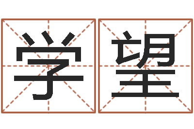田学望性名算命-免费取名论坛